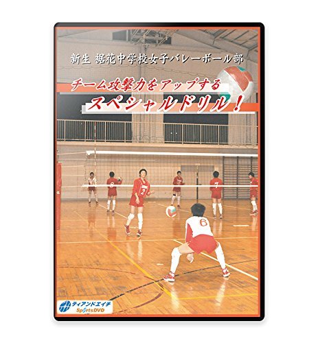 Amazon.co.jp: 【バレーボールの練習法DVD】新生 裾花中学校女子