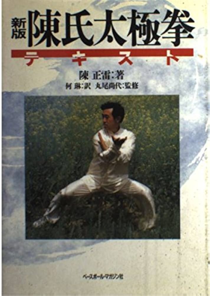 新版 陳氏太極拳テキスト: 9784583032115: Books - Amazon.ca
