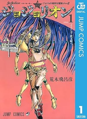 Amazon.co.jp: ジョジョの奇妙な冒険 第9部 ザ・ジョジョランズ 5