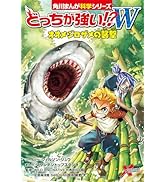 Amazon.co.jp: 角川まんが科学シリーズどっちが強い!? 大人気3冊セット