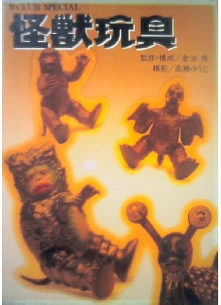 Amazon.co.jp: 怪獣玩具 (B-CLUB SPECIAL) : くらじたかし, バンダイ