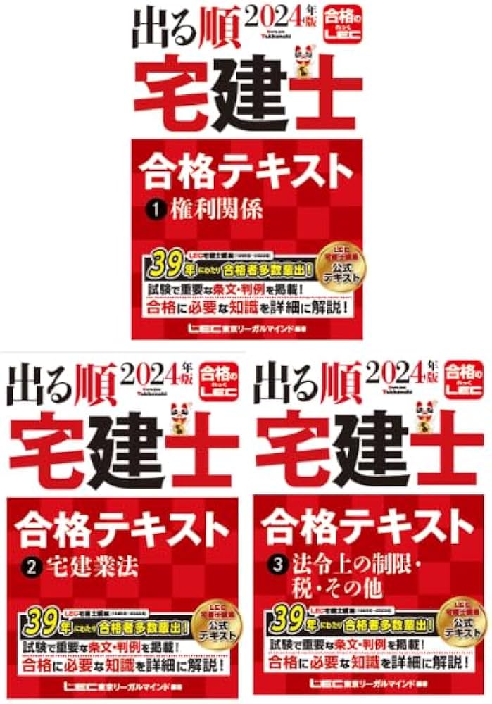東京リーガルマインド 資格のLEC 宅地建物取引士 2024年版 出る順宅建