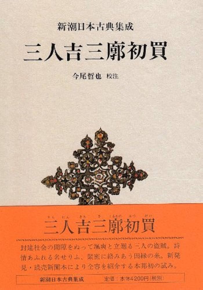 三人吉三廓初買 (新潮日本古典集成) | 河竹 黙阿弥, 今尾 哲也 |本