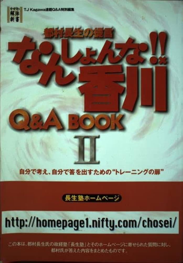 Amazon.co.jp: なんしょんな!!香川Q&A book pt.2―都村長生の提言 (かが