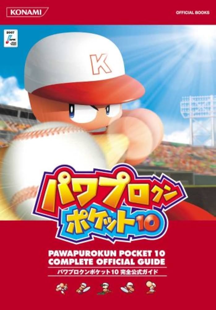 Amazon.co.jp: パワプロクンポケット10 完全公式ガイド (KONAMI