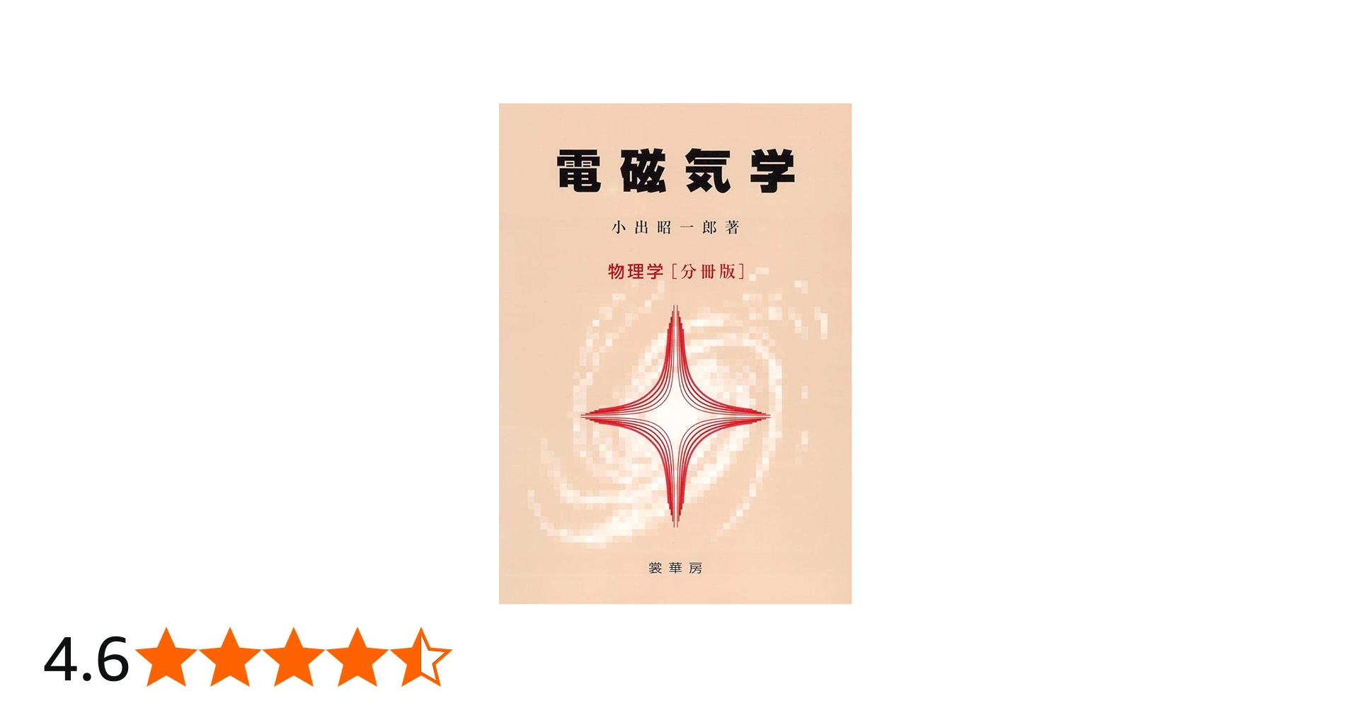 電磁気学 物理学 [分冊版] | 小出 昭一郎 |本 | 通販 | Amazon