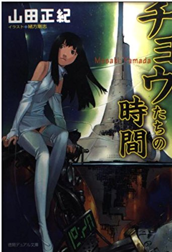 チョウたちの時間』｜感想・レビュー - 読書メーター