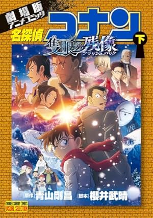 名探偵コナン 86 DVD付き限定版 (少年サンデーコミックス) | 青山 剛昌