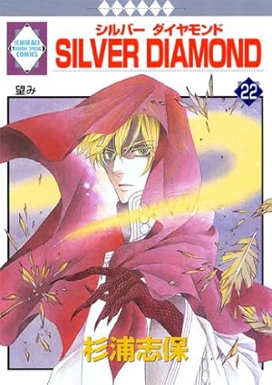 SILVER DIAMOND(24) (冬水社・いち*ラキコミックス) | 杉浦 志保 |本