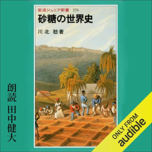 Audible版『砂糖の世界史 』 | 川北 稔 | Audible.co.jp