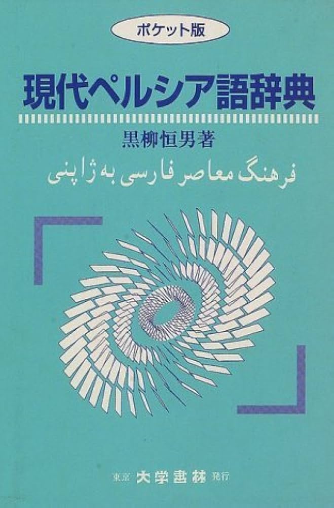 Amazon.co.jp: 現代ペルシア語辞典 ポケット版 : 黒柳 恒男: 本