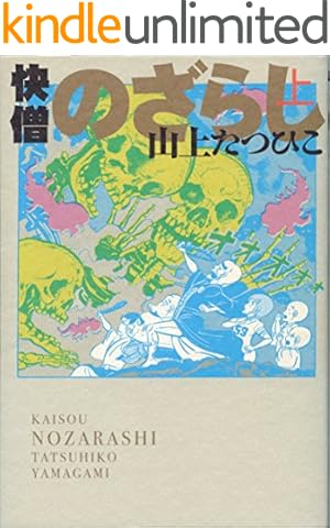 Amazon.co.jp: 喜劇新思想大系 完全版 上巻-1 eBook : 山上たつひこ