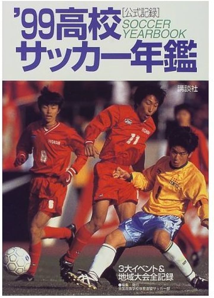 高校サッカー年鑑 '99: 公式記録 3大イベント&地域大会全記録 | 全国