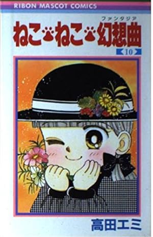 ねこ・ねこ・幻想曲 8 (集英社文庫(コミック版)) | 高田 エミ |本