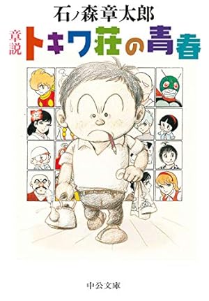Amazon.co.jp: 石ノ森章太郎のマンガ家入門 : 石ノ森 章太郎: 本