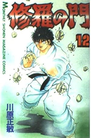 修羅の門(31) (月刊マガジンコミックス) | 川原 正敏 |本 | 通販 | Amazon
