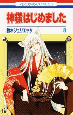 Amazon.co.jp: 神様はじめました 8 (花とゆめCOMICS) : 鈴木