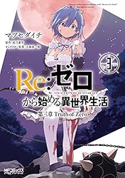 Amazon.co.jp: Re：ゼロから始める異世界生活 第三章 Truth of Zero