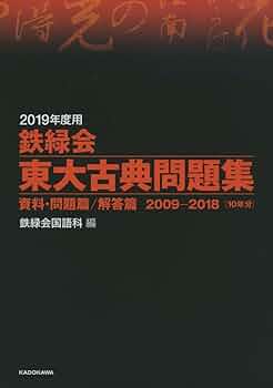 Amazon.co.jp: 2019年度用 鉄緑会東大古典問題集 資料・問題篇/解答篇
