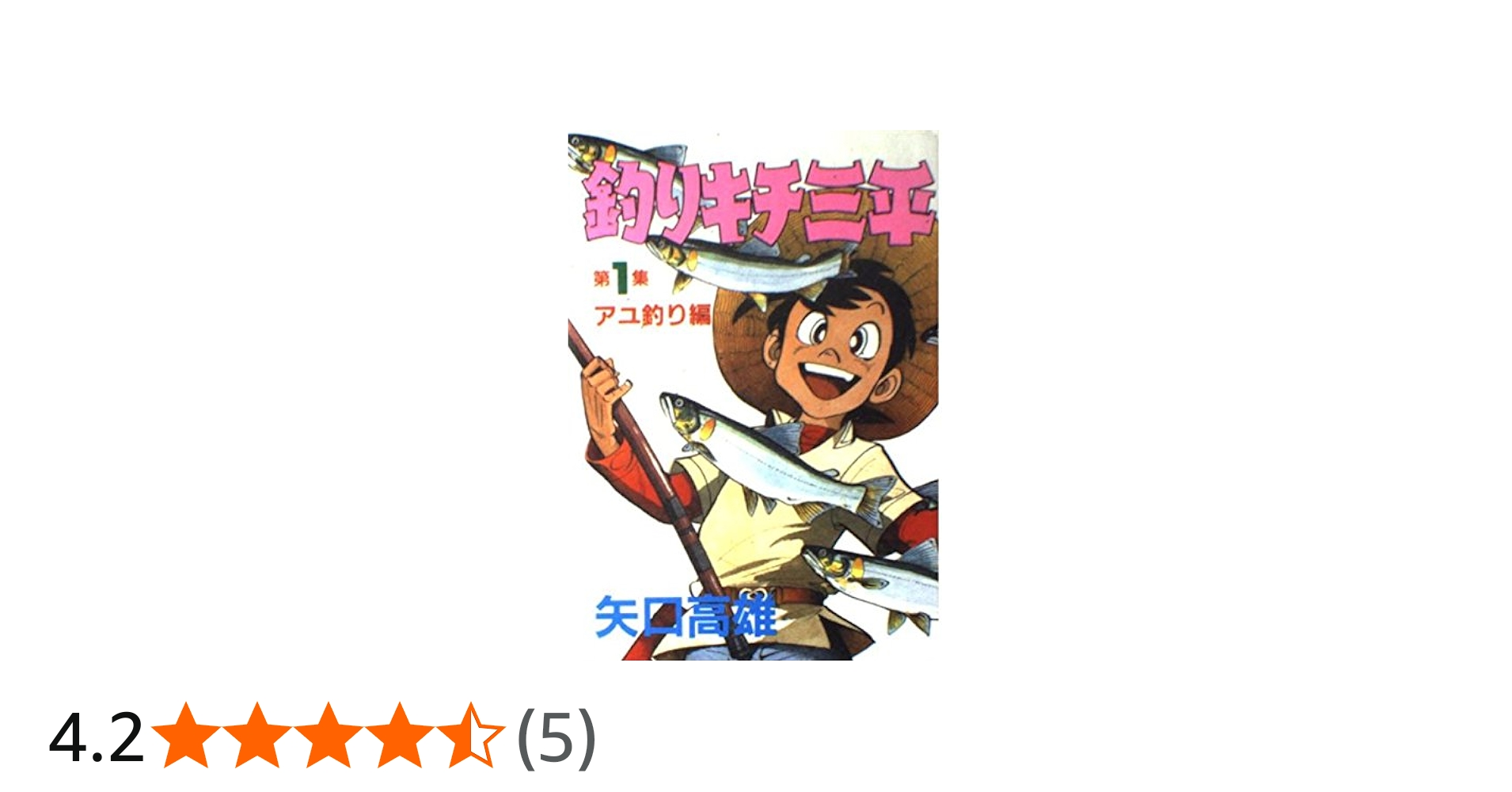 釣りキチ三平 第1集 アユ釣り編 (KCスペシャル 157) | 矢口 高雄 |本