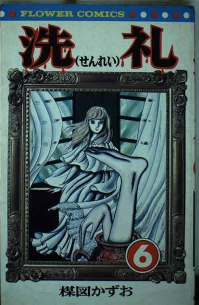 洗礼(6)完 (フラワーコミックス) | 楳図 かずお |本 | 通販 | Amazon