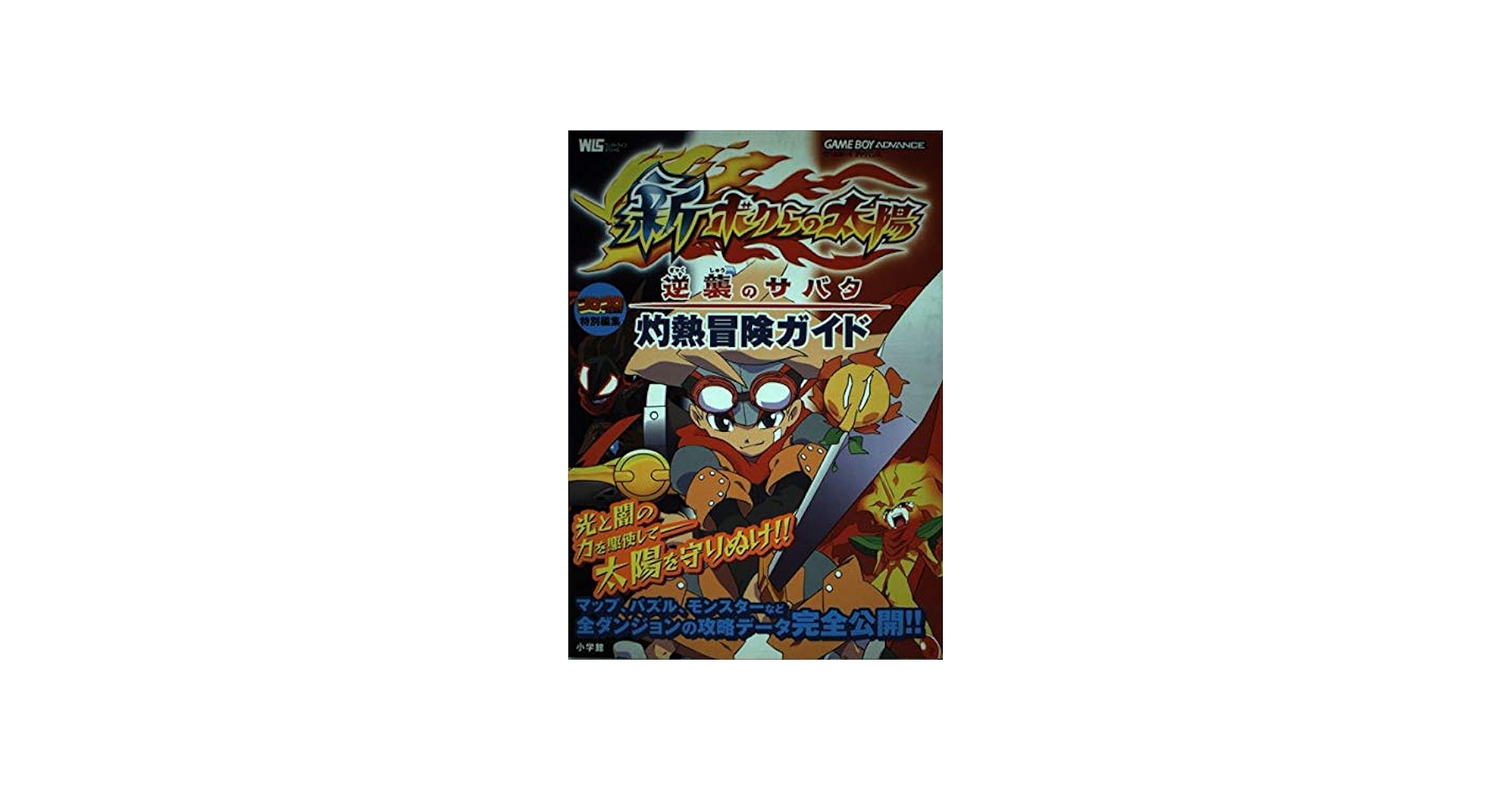 新・ボクらの太陽逆龍のサバタ灼熱冒険ガイド (ワンダーライフ