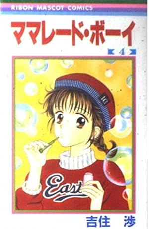Amazon.co.jp: ママレード・ボーイ 1 (りぼんマスコットコミックス