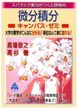 スバラシク実力がつくと評判の微分積分キャンパス・ゼミ: - 読書メーター