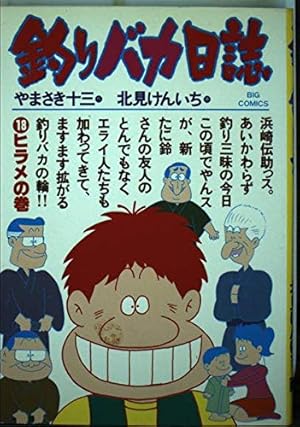 Amazon.co.jp: 釣りバカ日誌 (18) (ビッグコミックス) : やまさき 十三: 本