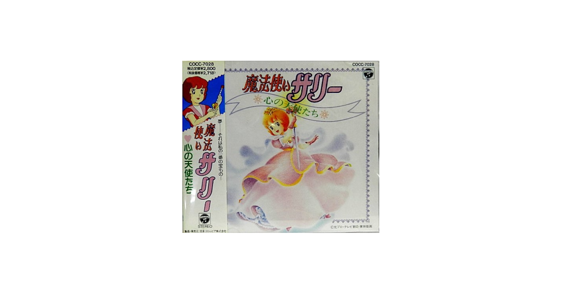 Amazon.co.jp: 魔法使いサリー-心の天使たち-: ミュージック