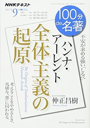 ハンナ・アーレント『全体主義の起原』 2017年9月』｜感想・レビュー