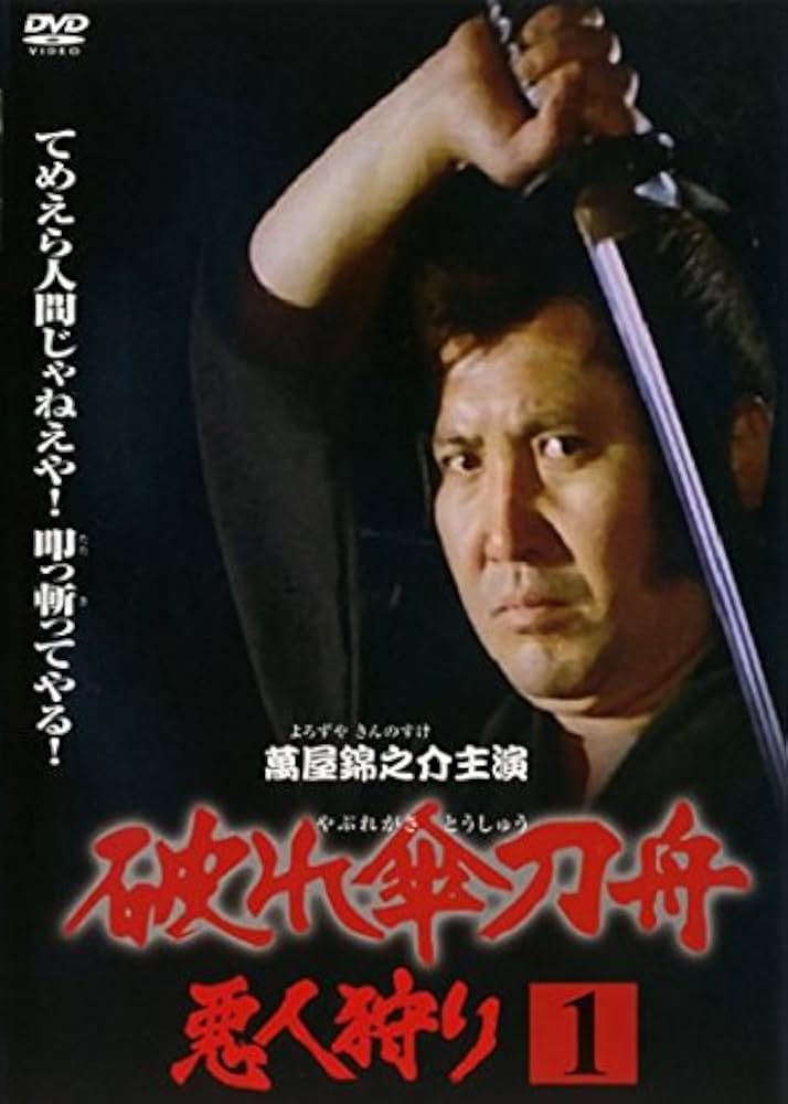 Amazon.co.jp: 破れ傘刀舟 悪人狩り [レンタル落ち] 全33巻セット