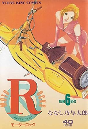 モーターロック(9) (ヤングキングコミックス) | ななし乃与太郎 | 青年