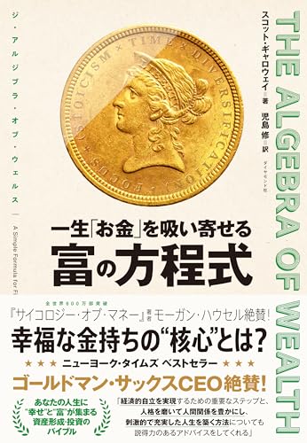 THE ALGEBRA OF WEALTH 一生「お金」を吸い寄せる 富の方程式』｜感想
