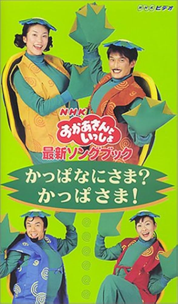 Amazon.co.jp: NHKおかあさんといっしょ 最新ソングブック かっぱ