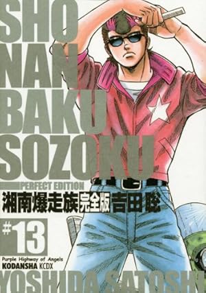 湘南爆走族 14 完全版 (KCデラックス) | 吉田 聡 |本 | 通販 | Amazon