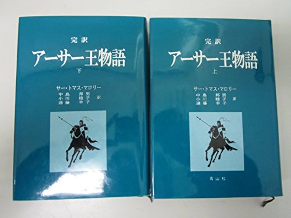 Amazon.co.jp: 完訳アーサー王物語 上下セット : 本