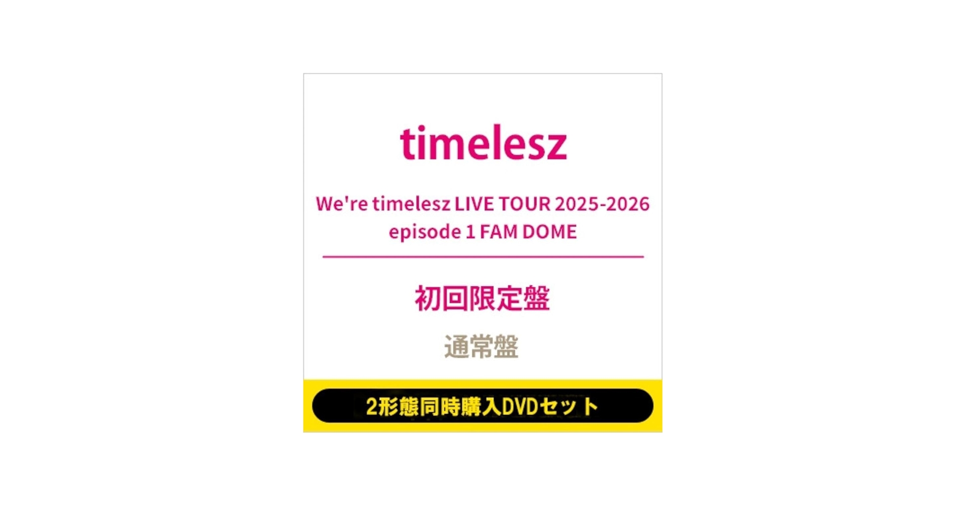Amazon.co.jp: 【2形態セット】timelesz 「We're timelesz LIVE TOUR