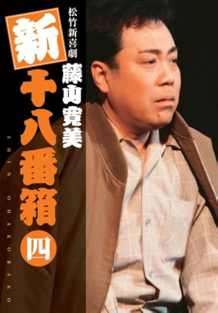 Amazon.co.jp: 松竹新喜劇 藤山寛美 新十八番箱 四 DVDボックス〈6枚組