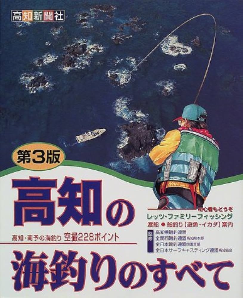 高知の海釣りのすべて―高知・南予の海釣り空撮228ポイント (日本の海