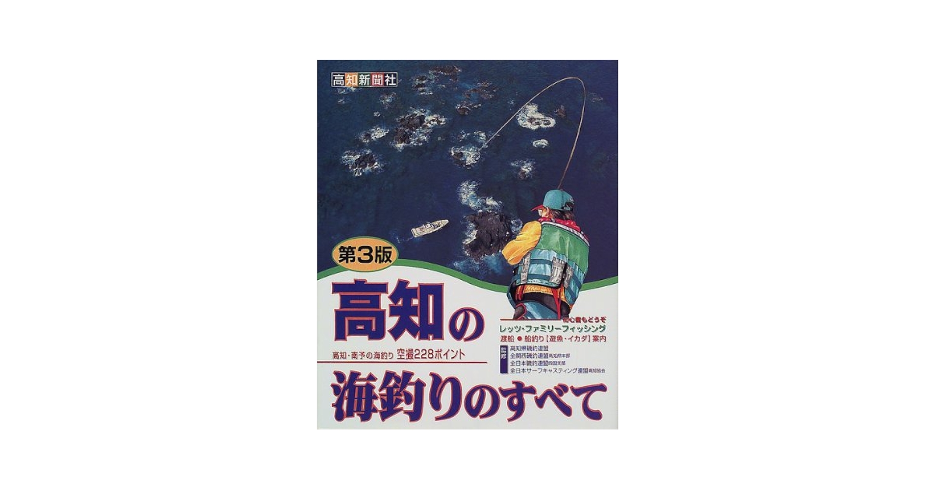 高知の海釣りのすべて―高知・南予の海釣り空撮228ポイント (日本の海