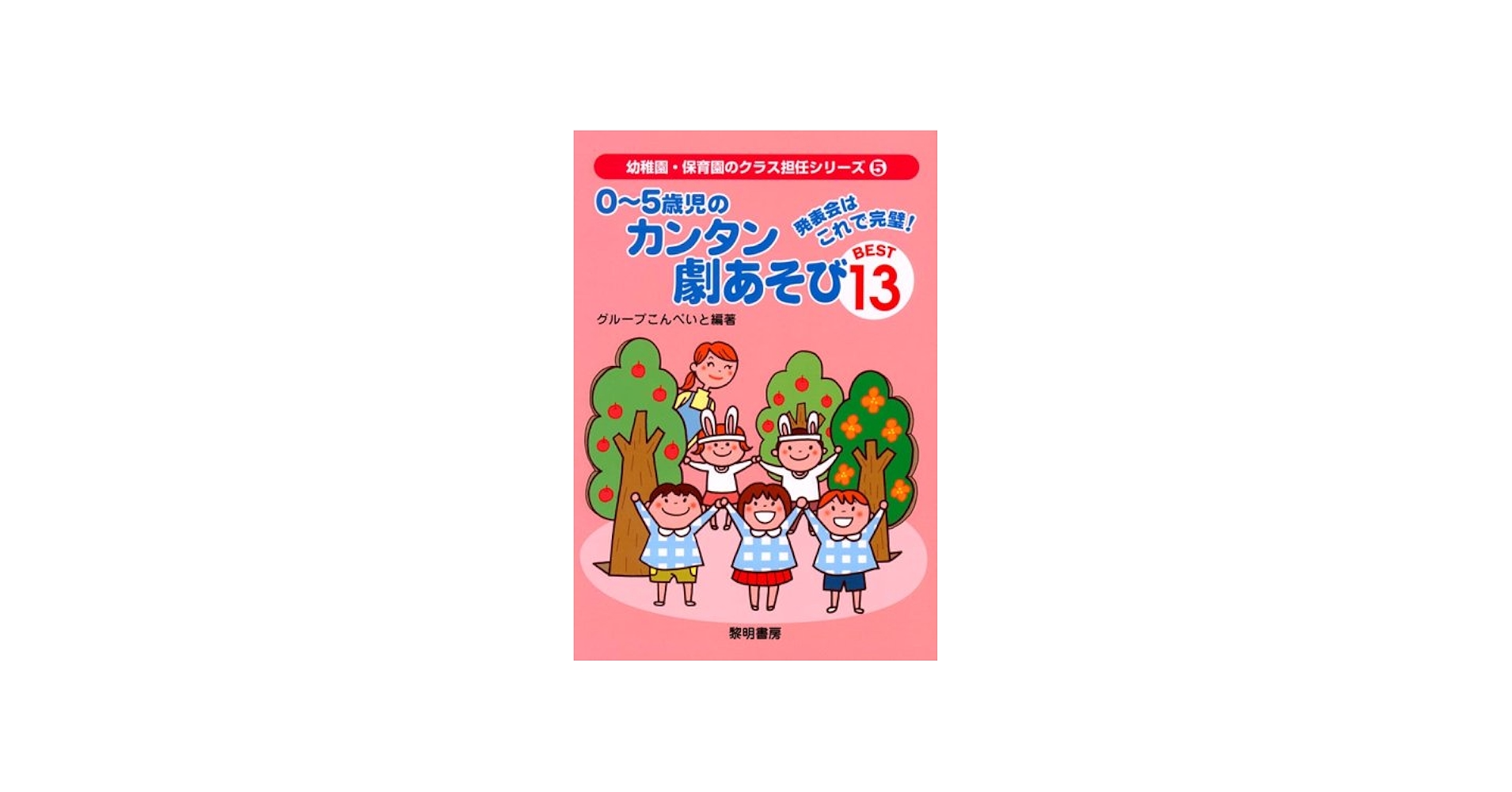 0~5歳児のカンタン劇あそびbest 13: 発表会はこれで完璧! (幼稚園