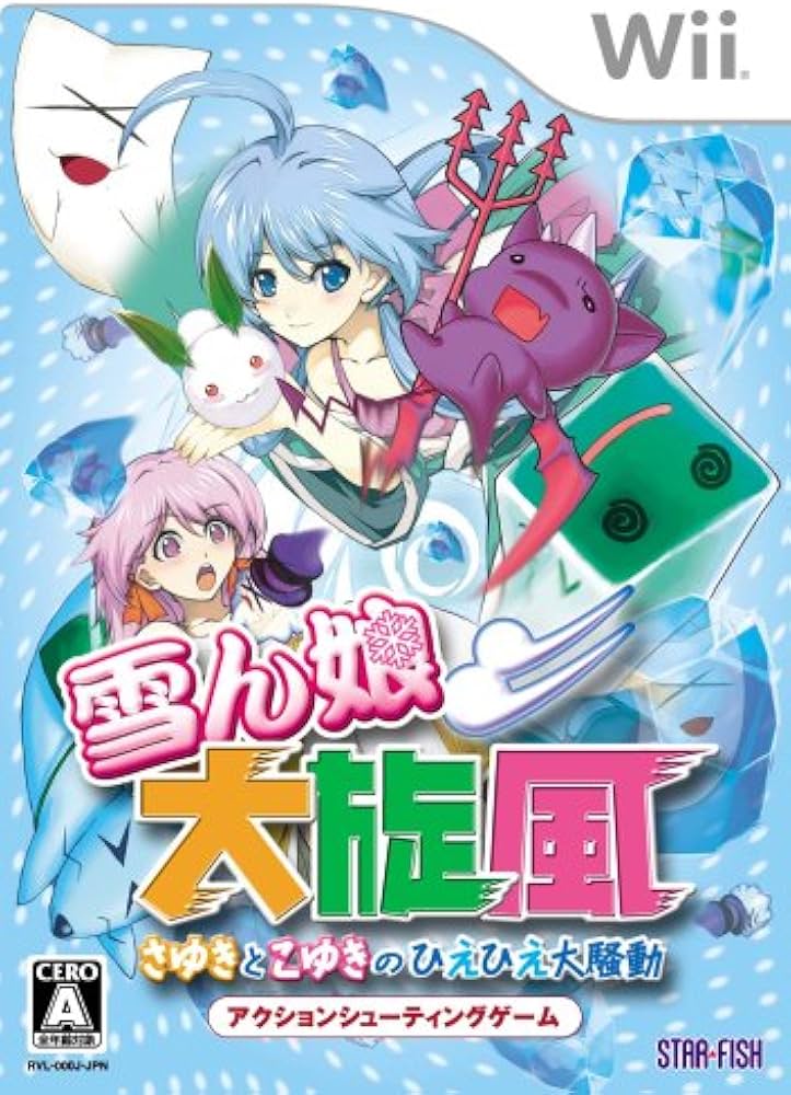 Amazon | 雪ん娘大旋風~さゆきとこゆきのひえひえ大騒動~ - Wii