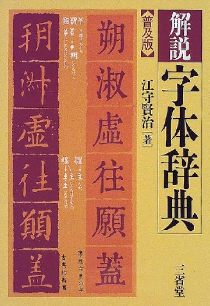 解説字体辞典 普及版 | 江守 賢治 |本 | 通販 | Amazon