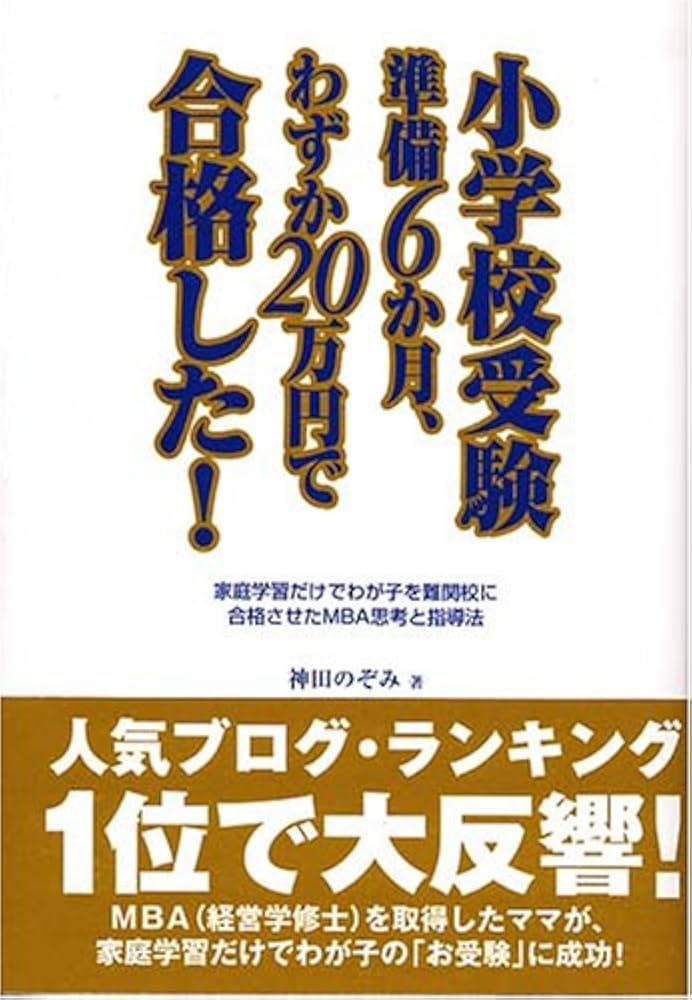 小学校受験準備6か月、わずか20万円で合格した!: 家庭学習だけでわが子