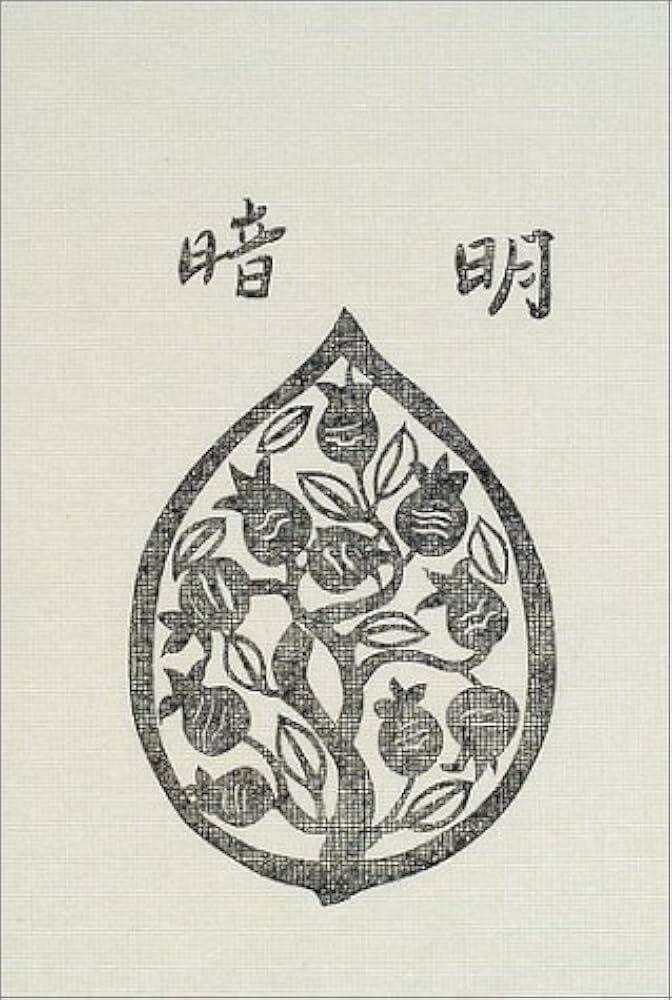 明暗 (岩波文芸書初版本復刻シリーズ) | 夏目 漱石 |本 | 通販 | Amazon