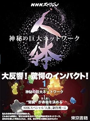 NHKスペシャル 人体 神秘の巨大ネットワーク - 読書メーター