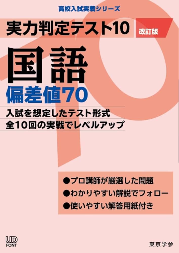 実力判定テスト10 【国語 偏差値70】(改訂版) [中学国語 高校受験向け