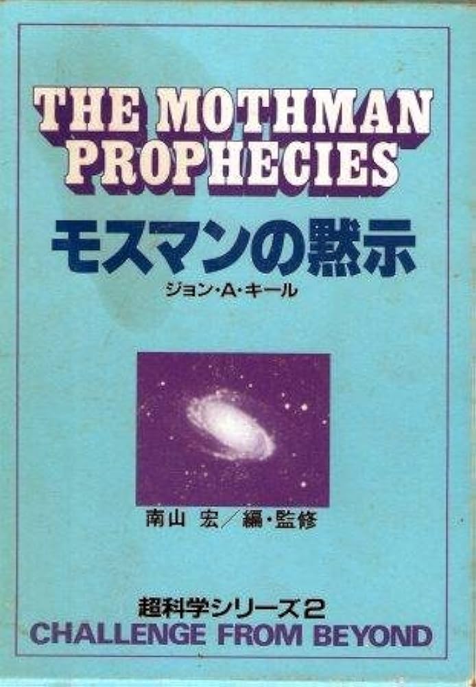 モスマンの黙示 (1984年) (超科学シリーズ〈2〉) | ジョン・A.キール