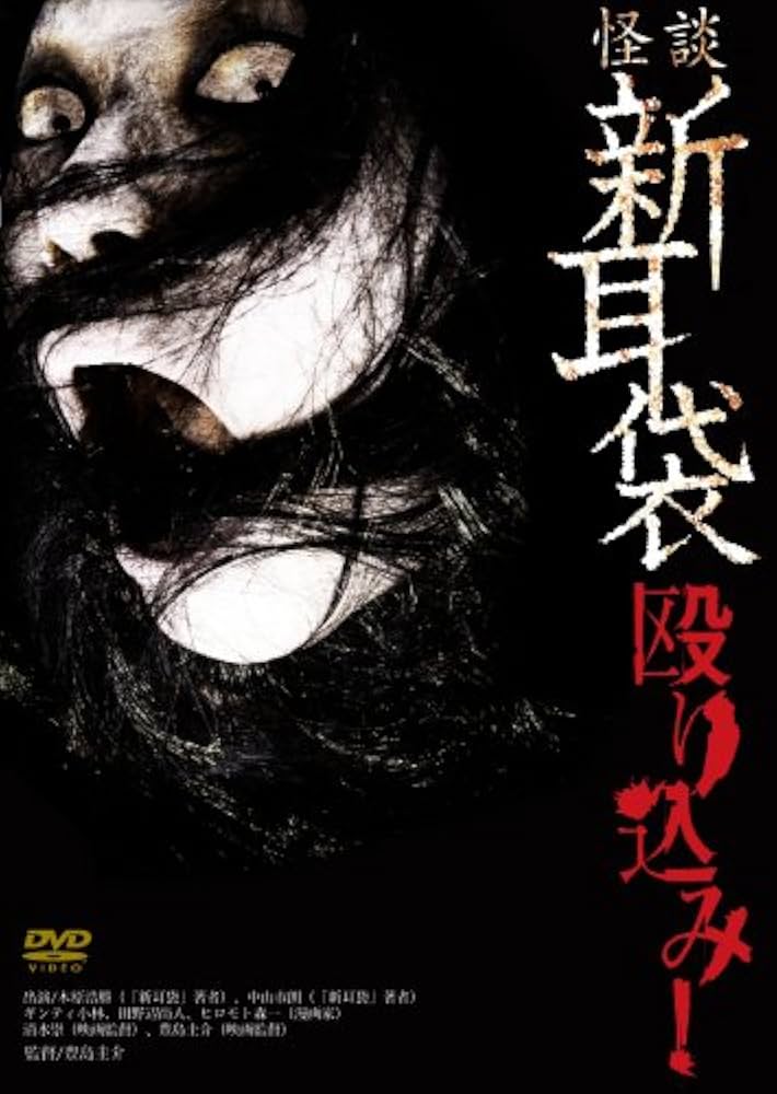 Amazon.co.jp: 怪談新耳袋 殴り込み [DVD] : 木原浩勝, 中山市朗, 清水